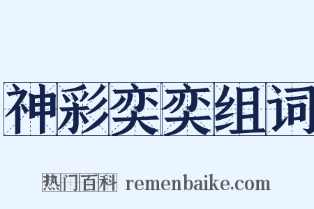 神彩奕奕组词是什么意思的图片